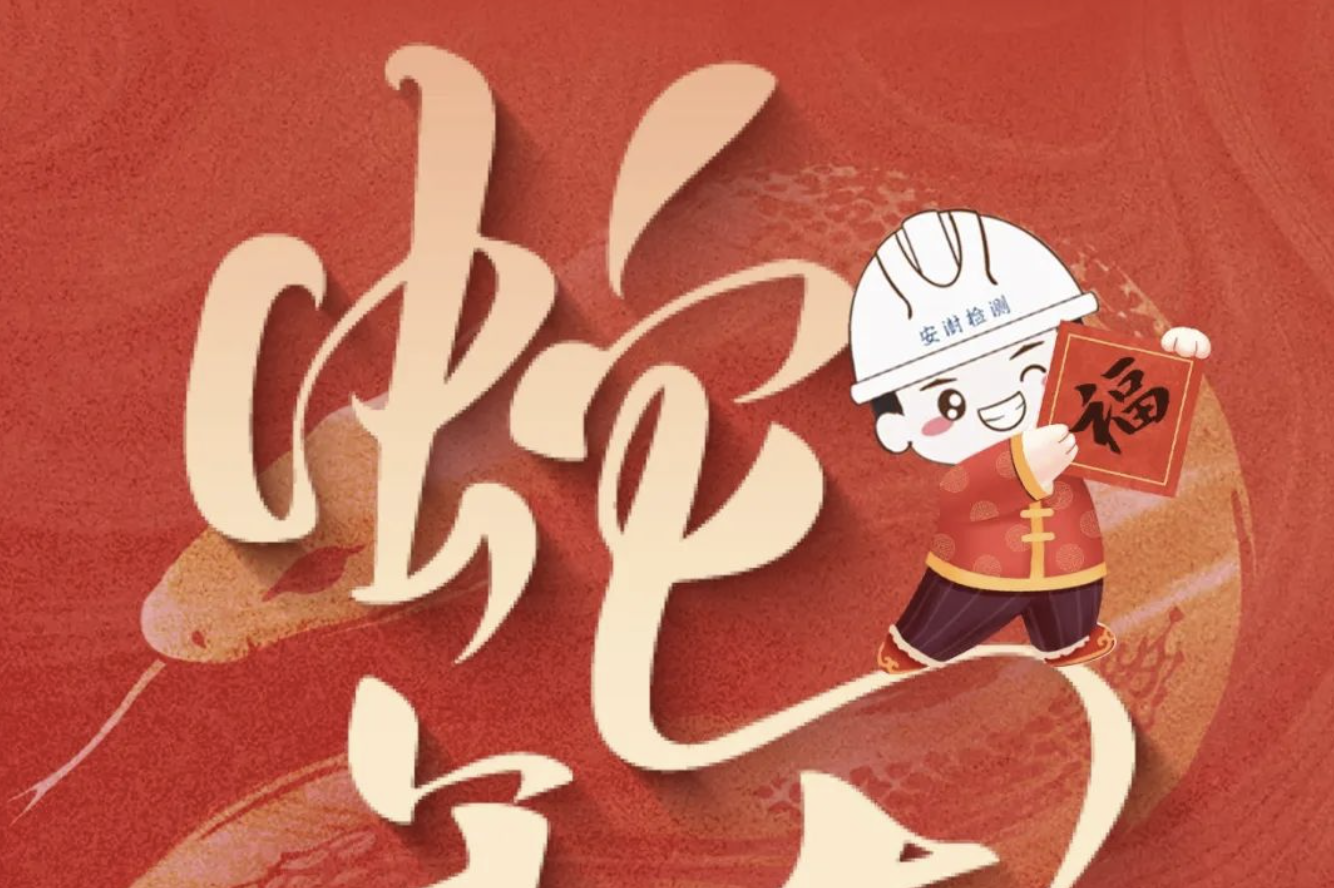 安澍祝大家2025蛇年大吉！